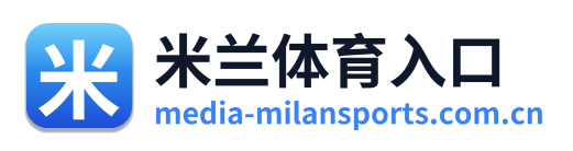米兰体育入口 Logo